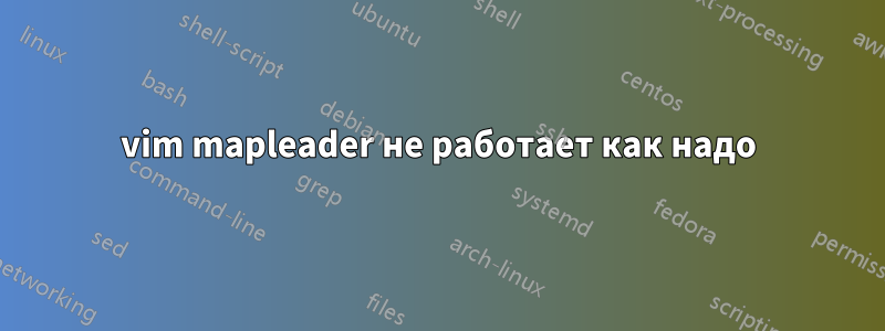 vim mapleader не работает как надо