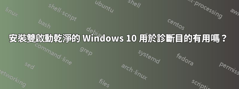 安裝雙啟動乾淨的 Windows 10 用於診斷目的有用嗎？