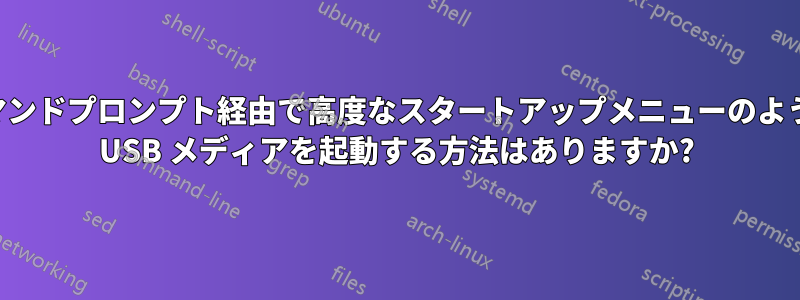 コマンドプロンプト経由で高度なスタートアップメニューのように USB メディアを起動する方法はありますか?