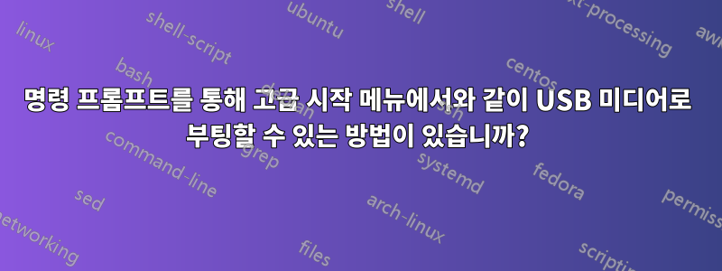 명령 프롬프트를 통해 고급 시작 메뉴에서와 같이 USB 미디어로 부팅할 수 있는 방법이 있습니까?