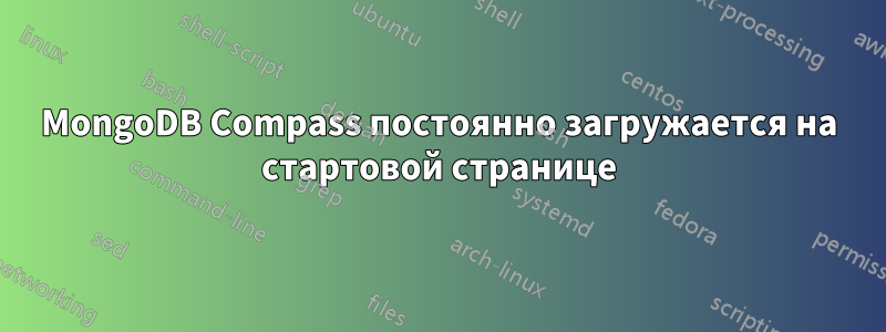 MongoDB Compass постоянно загружается на стартовой странице