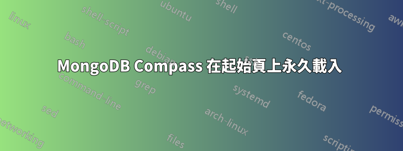 MongoDB Compass 在起始頁上永久載入