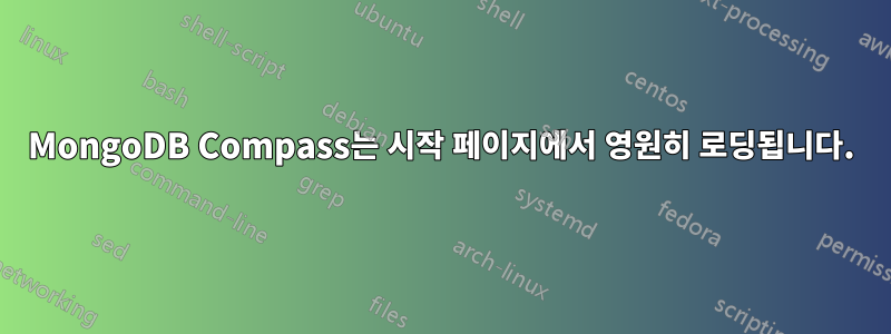 MongoDB Compass는 시작 페이지에서 영원히 로딩됩니다.