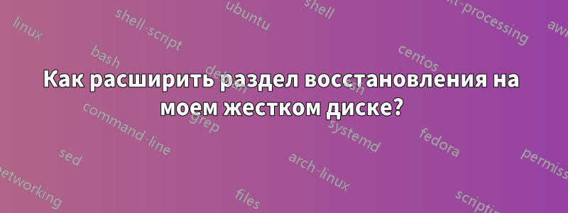 Как расширить раздел восстановления на моем жестком диске?