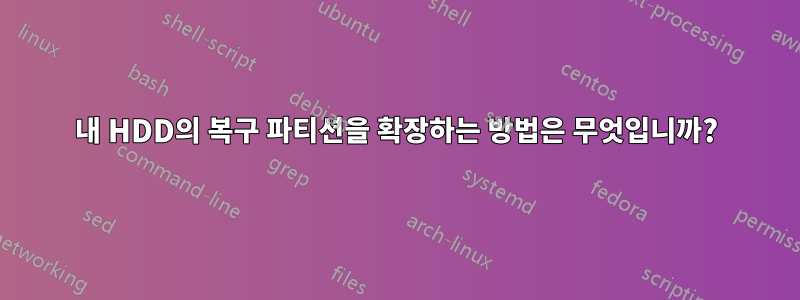 내 HDD의 복구 파티션을 확장하는 방법은 무엇입니까?