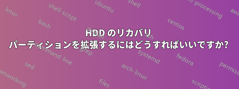 HDD のリカバリ パーティションを拡張するにはどうすればいいですか?