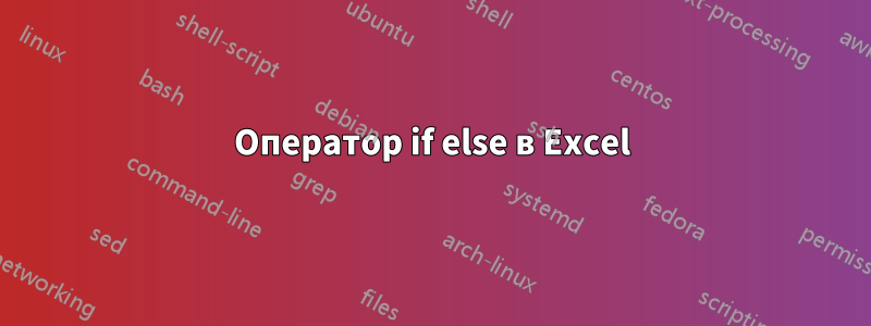 Оператор if else в Excel