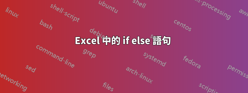 Excel 中的 if else 語句