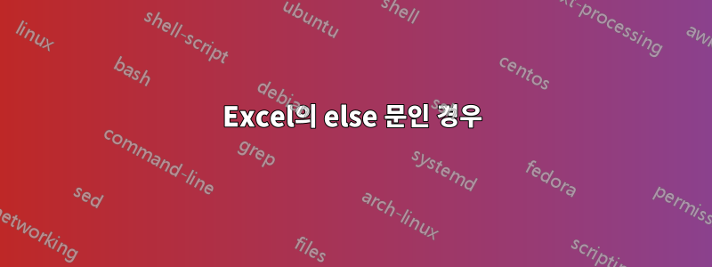 Excel의 else 문인 경우