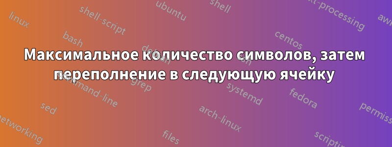 Максимальное количество символов, затем переполнение в следующую ячейку