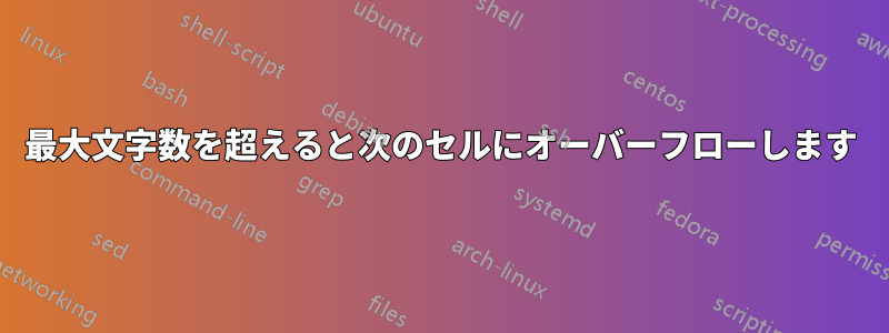 最大文字数を超えると次のセルにオーバーフローします