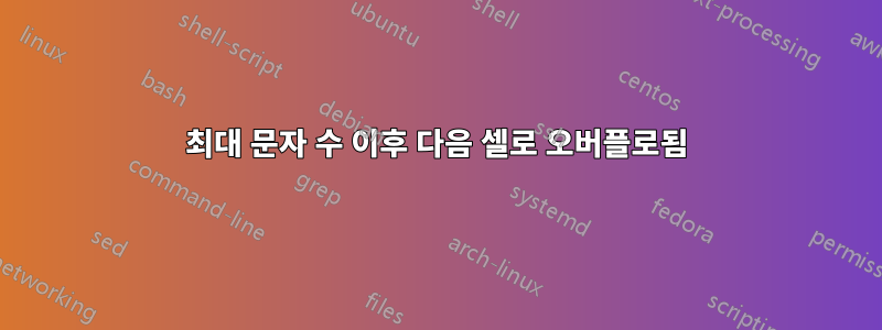 최대 문자 수 이후 다음 셀로 오버플로됨