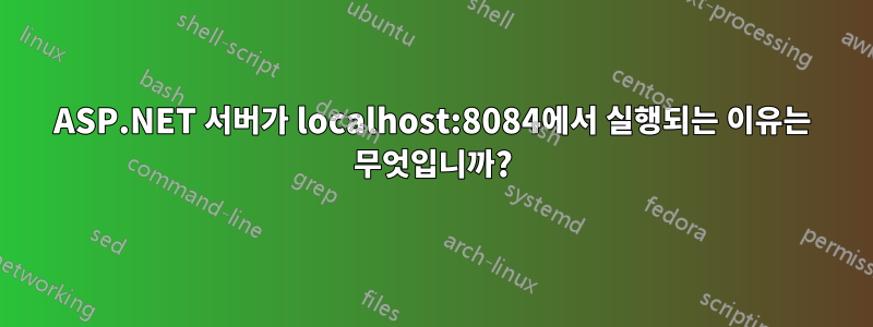 ASP.NET 서버가 localhost:8084에서 실행되는 이유는 무엇입니까?