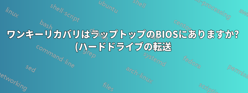 ワンキーリカバリはラップトップのBIOSにありますか? (ハードドライブの転送)