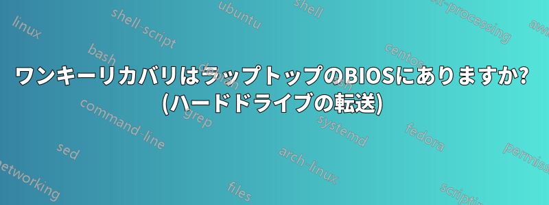 ワンキーリカバリはラップトップのBIOSにありますか? (ハードドライブの転送)