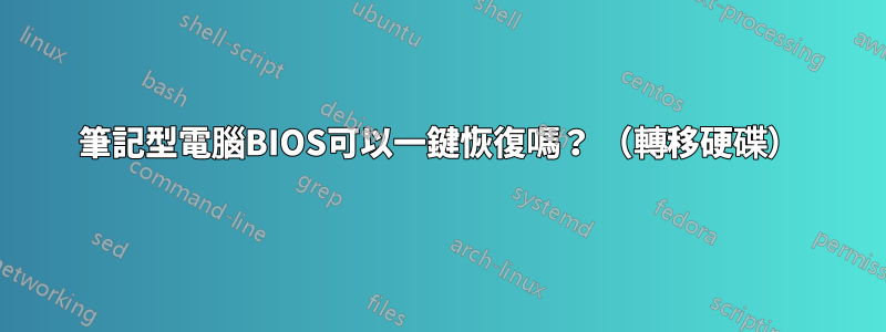 筆記型電腦BIOS可以一鍵恢復嗎？ （轉移硬碟）