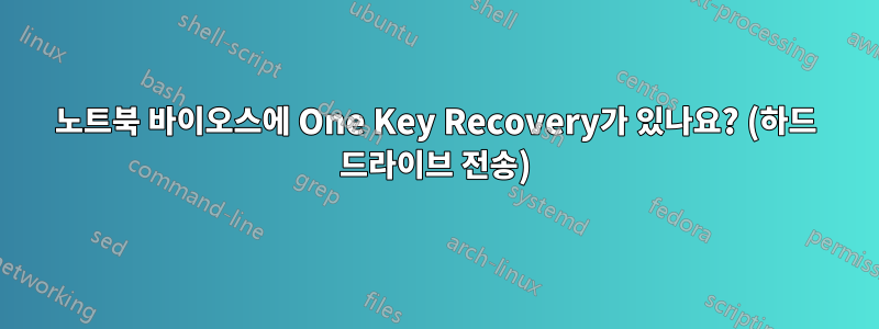 노트북 바이오스에 One Key Recovery가 있나요? (하드 드라이브 전송)