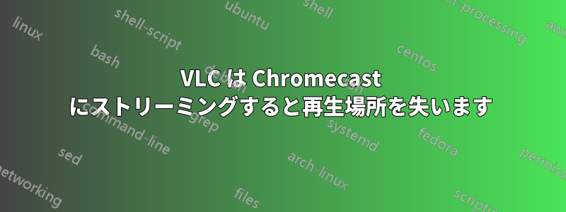 VLC は Chromecast にストリーミングすると再生場所を失います