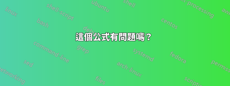 這個公式有問題嗎？