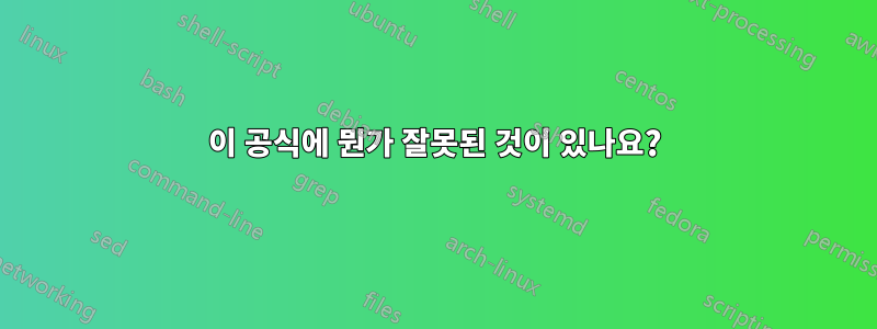 이 공식에 뭔가 잘못된 것이 있나요?