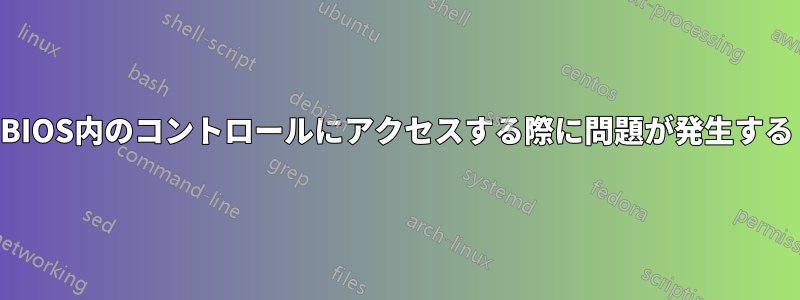 BIOS内のコントロールにアクセスする際に問題が発生する