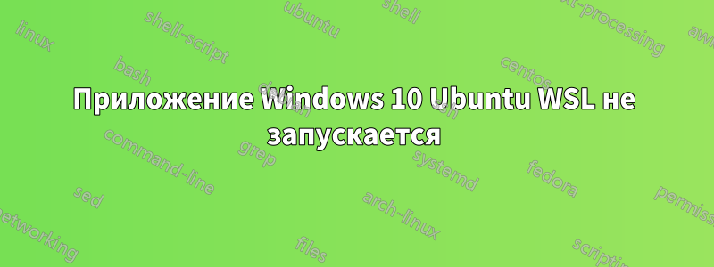 Приложение Windows 10 Ubuntu WSL не запускается