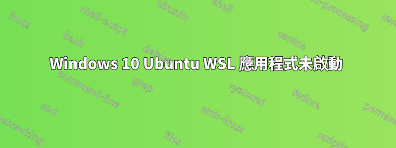 Windows 10 Ubuntu WSL 應用程式未啟動