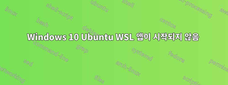 Windows 10 Ubuntu WSL 앱이 시작되지 않음