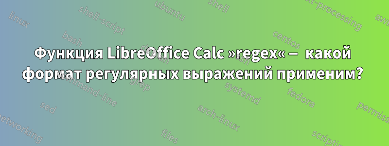 Функция LibreOffice Calc »regex« — какой формат регулярных выражений применим?