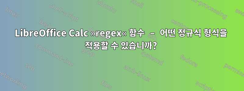 LibreOffice Calc »regex« 함수 – 어떤 정규식 형식을 적용할 수 있습니까?