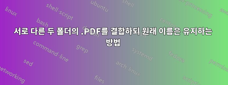 서로 다른 두 폴더의 .PDF를 결합하되 원래 이름은 유지하는 방법