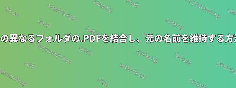 2つの異なるフォルダの.PDFを結合し、元の名前を維持する方法