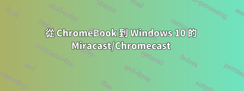 從 ChromeBook 到 Windows 10 的 Miracast/Chromecast