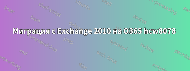 Миграция с Exchange 2010 на O365 hcw8078