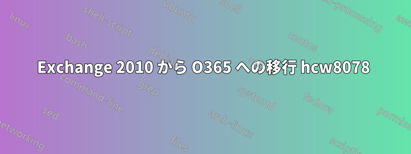 Exchange 2010 から O365 への移行 hcw8078