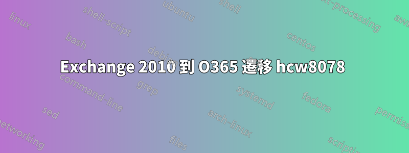 Exchange 2010 到 O365 遷移 hcw8078