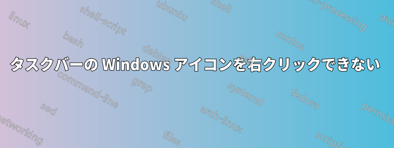 タスクバーの Windows アイコンを右クリックできない