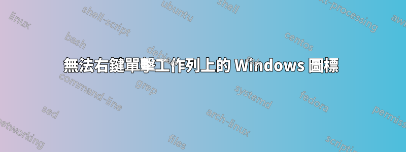 無法右鍵單擊工作列上的 Windows 圖標