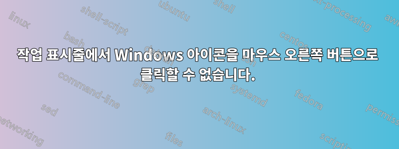 작업 표시줄에서 Windows 아이콘을 마우스 오른쪽 버튼으로 클릭할 수 없습니다.