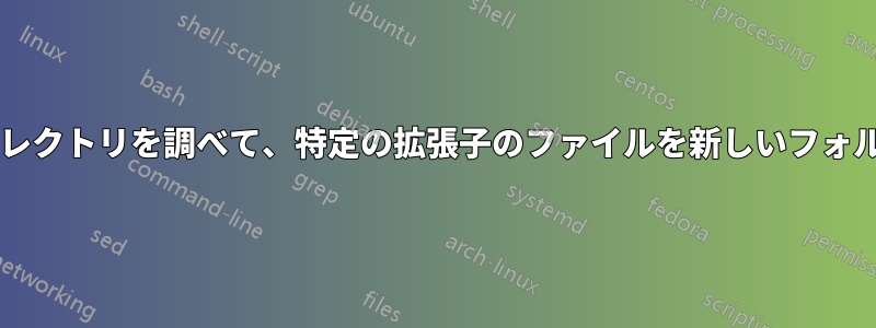 ディレクトリのサブディレクトリを調べて、特定の拡張子のファイルを新しいフォルダにコピーできますか?