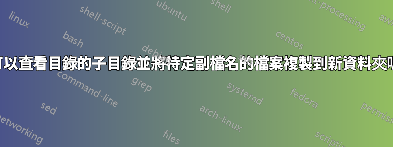 我可以查看目錄的子目錄並將特定副檔名的檔案複製到新資料夾嗎？