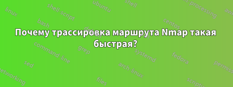 Почему трассировка маршрута Nmap такая быстрая?