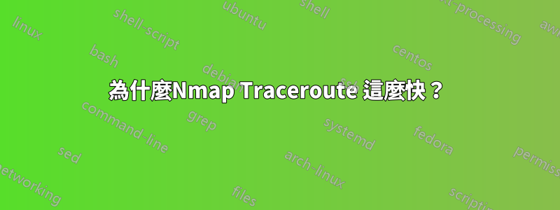 為什麼Nmap Traceroute 這麼快？