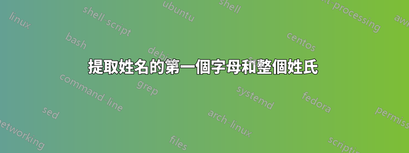 提取姓名的第一個字母和整個姓氏