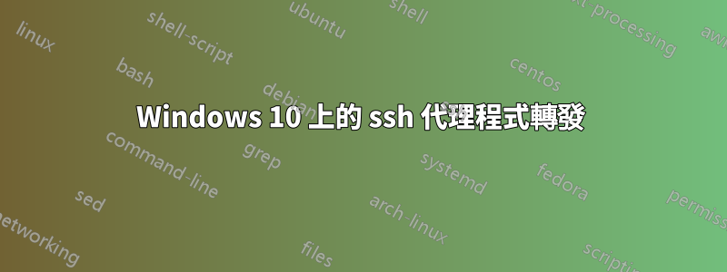 Windows 10 上的 ssh 代理程式轉發