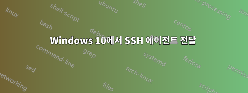 Windows 10에서 SSH 에이전트 전달