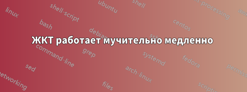 ЖКТ работает мучительно медленно