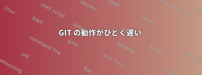 GIT の動作がひどく遅い