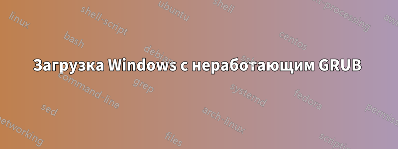 Загрузка Windows с неработающим GRUB