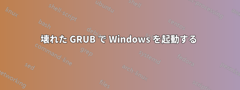 壊れた GRUB で Windows を起動する